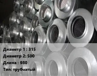 Шумоглушитель круглый 315х500 L=980 Тип:трубчатый